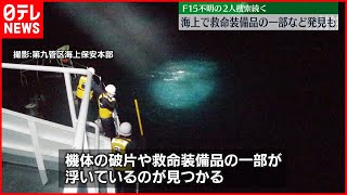 【安否不明】F15不明の2人捜索続く 海上で救命装備品の一部など発見も