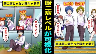 【漫画】厨二病レベルが可視化されたらどうなるのか？厨二病の度合いが一瞬でわかる世界とは？