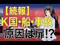【続報】現代グロービス・ゴールデンレイ船・事故はドア開けっ放し？