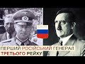 Перший "дєд" на боці Гітлера: російський генерал Третього Рейху Смисловський і дивізія "Руссланд"