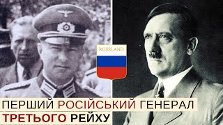 Перший "дєд" на боці Гітлера: російський генерал Третього Рейху Смисловський і дивізія "Руссланд"
