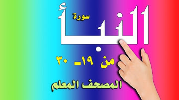 سورة النبأ 17 - 30 | المصحف المعلم