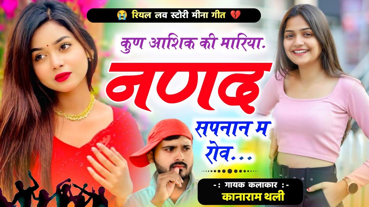 कुण आशिक की मारिया नणद सपनान म रोव | सिंगर कानाराम थली टॉप मीना गीत 2024 | kanaram thali song