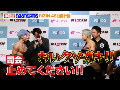 【RIZIN.46】神龍誠、イ・ジョンヒョンの挑発にブチギレ！？公開計量で乱闘勃発 『RIZIN.46』公開計量