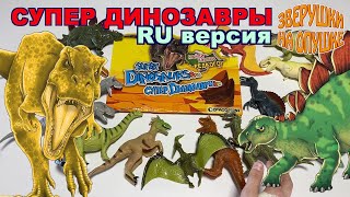 Коллекция Супер Динозавры Де Агостини (Super Dino De Agostini) Русская версия - обзор от Зверушки