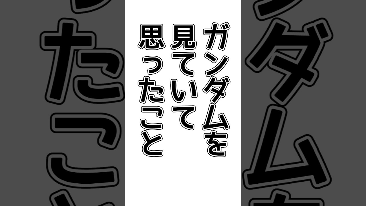 【ガンダム】シャアの悪口になってしまった #shorts #機動戦士ガンダム #ガンダム