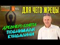 ЭНЕРГИЯ КУНДАЛИНИ. ДРЕВНИЙ ЕГИПЕТ. Валерий Уваров. Белые облака