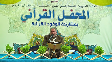 آل عمران 189-195 - العراق النجف الأشرف 2016 - القارئ محمد جواد بناهي