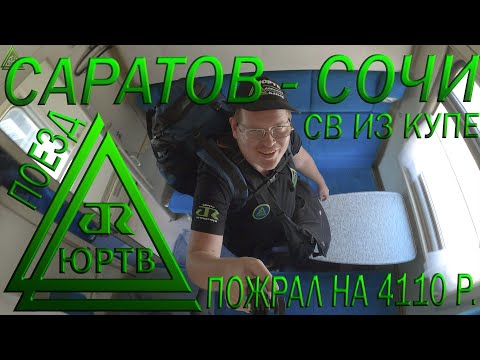 СВ по цене купе в поезде №14 Саратов - Адлер. Пожрал в ресторане на 4110 рублей! ЮРТВ 2020 #468