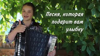 Её знают все. Песня, которая подарит вам улыбку