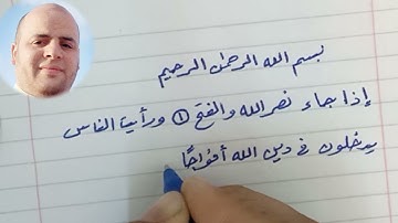 سورة النصر للشيخ محمود خليل الحصري #ختمة مجودة مع الكتابة بخط الرقعة للشيخ محمود شعبان العكل