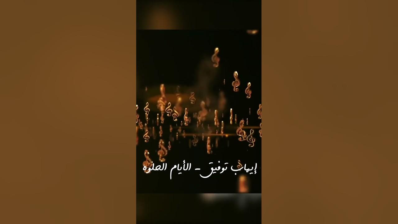 Ehab Tawfeek - El Ayam El Helwa (Short Version) l إيهاب توفيق - الأيام  الحلوه #Shorts #Short - YouTube