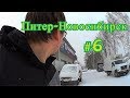 Питер-Новосибирск #6 Добрался до уфы. Луидор.