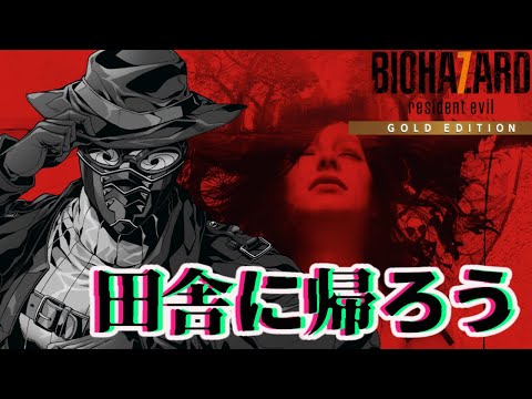 【 #初見実況  /バイオハザード7 レジデント イービル】そうだ、田舎へ帰ろう #3【#vtuber 】