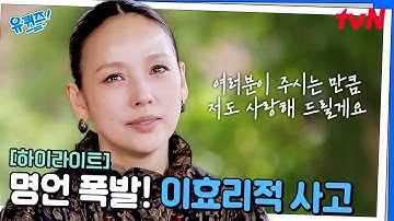 "그냥 다 좋게 대하려고.." 일상에 지친 이들에게 꼭! 필요한 이효리적 사고 #highlight#유퀴즈온더블럭 | YOU QUIZ ON THE BLOCK EP.300