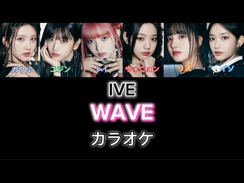 IVE/WAVE(カラオケ)
