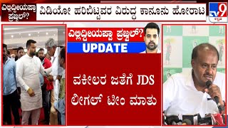 Prajwal Revanna Pendrive Case: ವಿಡಿಯೋ ಹರಿ ಬಿಟ್ಟವರ ವಿರುದ್ಧ ಕಾನೂನು ಹೋರಾಟಕ್ಕೆ HDK ನಿರ್ಧಾರ