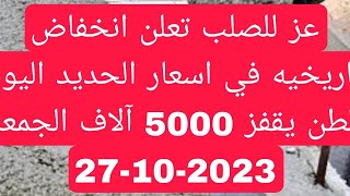 اسعار الحديد والاسمنت الجمعه 27-10-2023