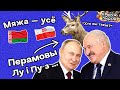 Странный звонок Лукашенко и Путина, граница РБ и Польши почти закрыта — кто виноват / Кринж