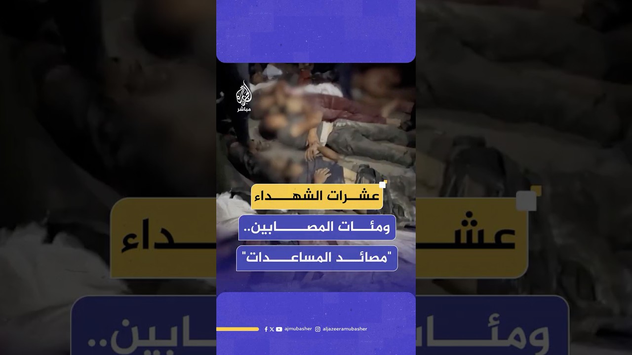 أكثر من 30 شهـ ـيـدا ومئات المصابين جراء استهدافات إسرائيلية متواصلة على منتظري المساعدات