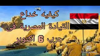 الخداع الاستراتيجي العسكرى لحرب 6 اكتوبر | شاهد خداع المصريين للعدو الاسرائيلي | الجزء 1