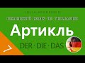 Урок №7: Артикль – Основная информация | НЕМЕЦКИЙ ЯЗЫК ИЗ ГЕРМАНИИ