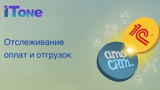 Отслеживание данных об оплате и отгрузке заказа в амоCRM