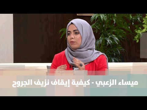 فيديو: كيفية وقف نزيف اللسان: الإسعافات الأولية وأفضل طرق الشفاء