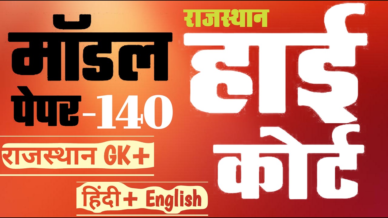 High Court 4th Grade 2025/ Rajasthan High Court Model Paper - 140/ High Court D Group Exam Date