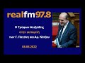 Συνέντευξη του Τρύφωνα Αλεξιάδη στον Real FM 97.8