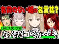 【名言集】名前のない組の煽り合いのようなLINEスタンプ案＆過去の名•迷場面まとめ【にじさんじ切り抜き/花畑チャイカ/シスター・クレア/ドーラ/える】