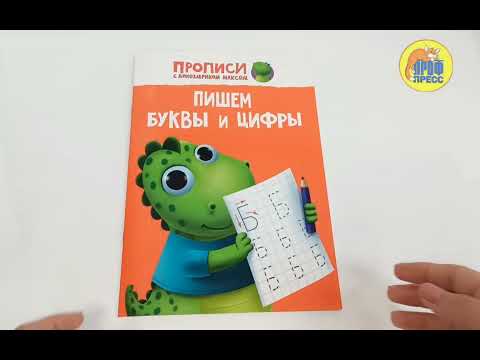 ПРОПИСИ с динозавриком Максом. ПИШЕМ БУКВЫ И ЦИФРЫ ПРОПИСИ с динозавриком Максом. ПИШЕМ БУКВЫ И ЦИФРЫ