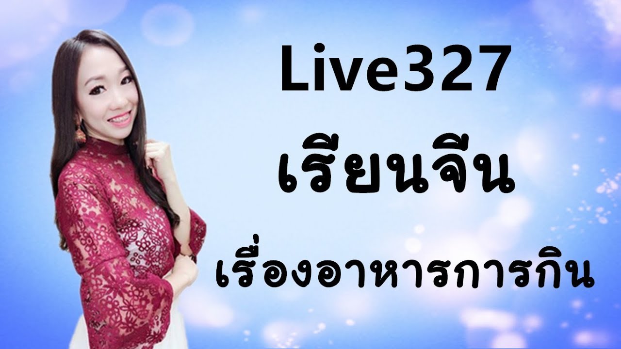 Live 327：  เรียนจีนเรื่องอาหารการกิน Learn Chinese by PoppyYang