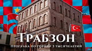 Трабзон — многовековой неизвестный город Турции: прогулка по Трабзону. История Трапезунда. Апрель