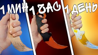 Нож Керамбит за 1 минуту 1 час 1 день / Стандофф 2 / Как сделать Керамбит
