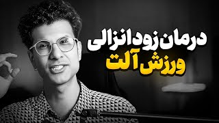 درمان زود انزالی با روشی عالی و حرفه ای | درمان همیشگی و ماندگار انزال زود رس