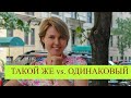 Russian vocabulary made easy: "ТАКОЙ ЖЕ" vs. "ОДИНАКОВЫЙ"