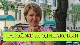 Russian vocabulary made easy: &quot;ТАКОЙ ЖЕ&quot; vs. &quot;ОДИНАКОВЫЙ&quot;