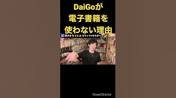 DaiGoはなぜ電子書籍を使わないのか？