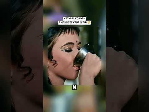 Король ВЫБИРАЕТ себе жену😳 король ошалел от новой жены ♥️ #tiktok #король #кино #обзор #shorts