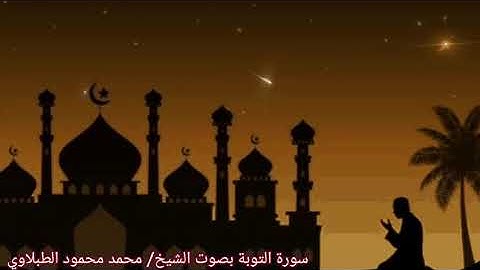 سورة التوبة بصوت الشيخ/ محمد محمود الطبلاوي - Surat Attawbah
