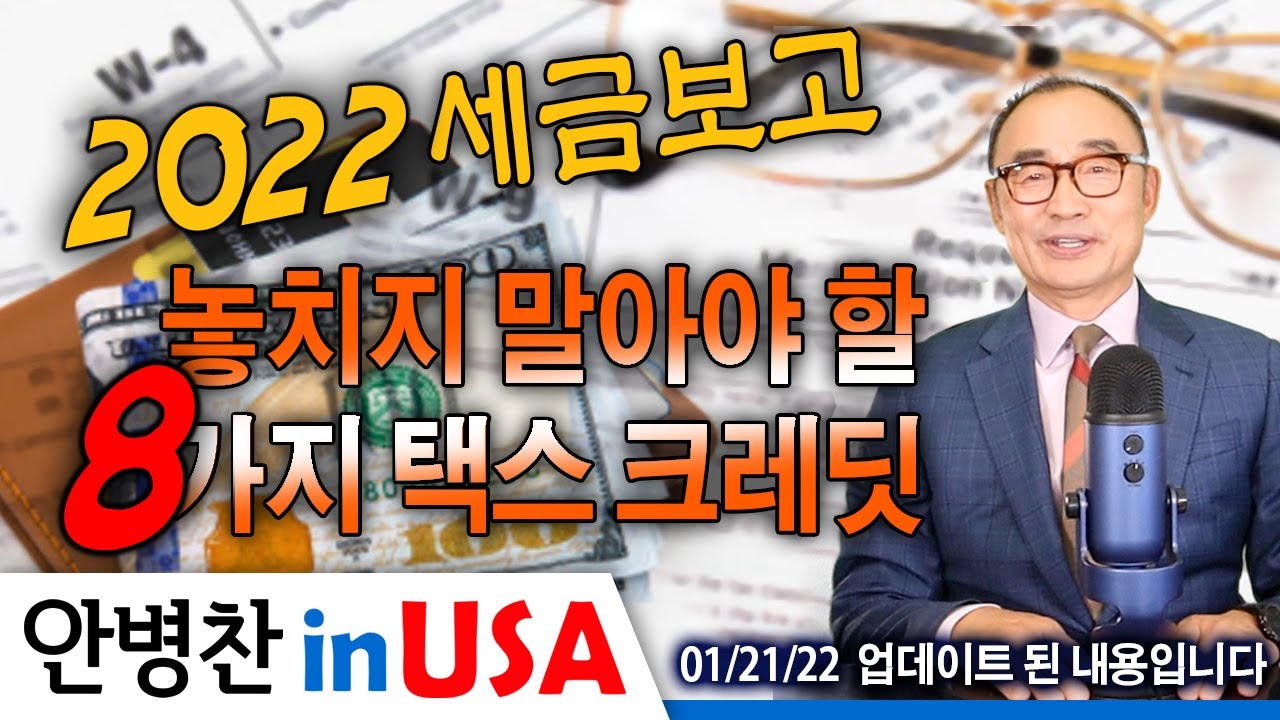 [안병찬 In Usa : 미국 생활] 2022년 세금보고에 놓치지 말아야 할 8가지 택스 크레딧 - Youtube