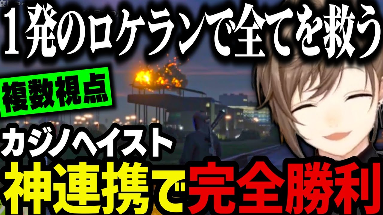 【まとめ】神連携で２回目のカジノヘイストで完全勝利するALLIN【叶/にじさんじ切り抜き/ストグラ切り抜き】