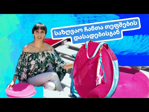 როგორ გავაკეთით საზღვაო ჩანთა საკუთარი ხელით👒👙