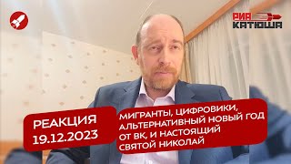 Реакция 19.12.2023 Мигранты, цифровики, альтернативный Новый год от ВК, и настоящий святой Николай