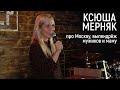 Ксюша Мерняк — стендап про Москву, выпендрёж, мужиков и маму