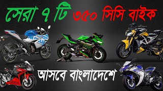 সেরা 7 টি 350cc বাইক আসবে বাংলাদেশে । Upcoming  Top 7 350cc bikes in Bangladesh ।   Jasim UK।