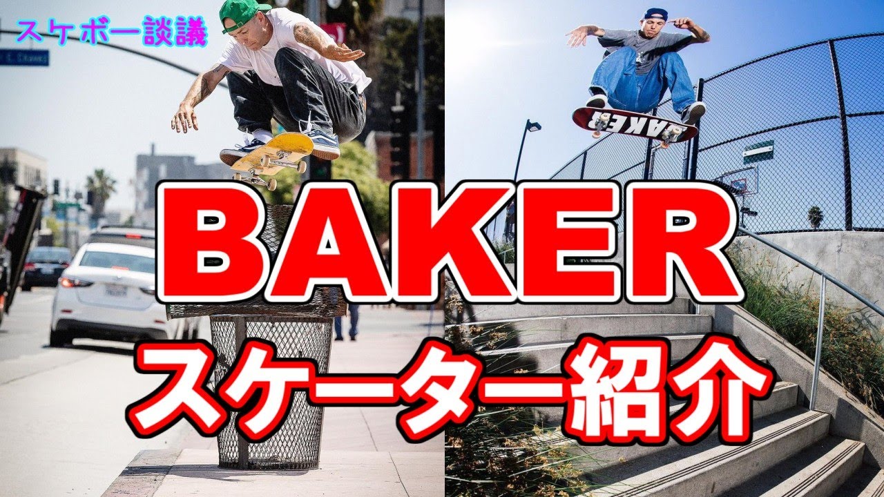 BAKER Skateboards ブランド＆スケーター紹介解説スケボー談議