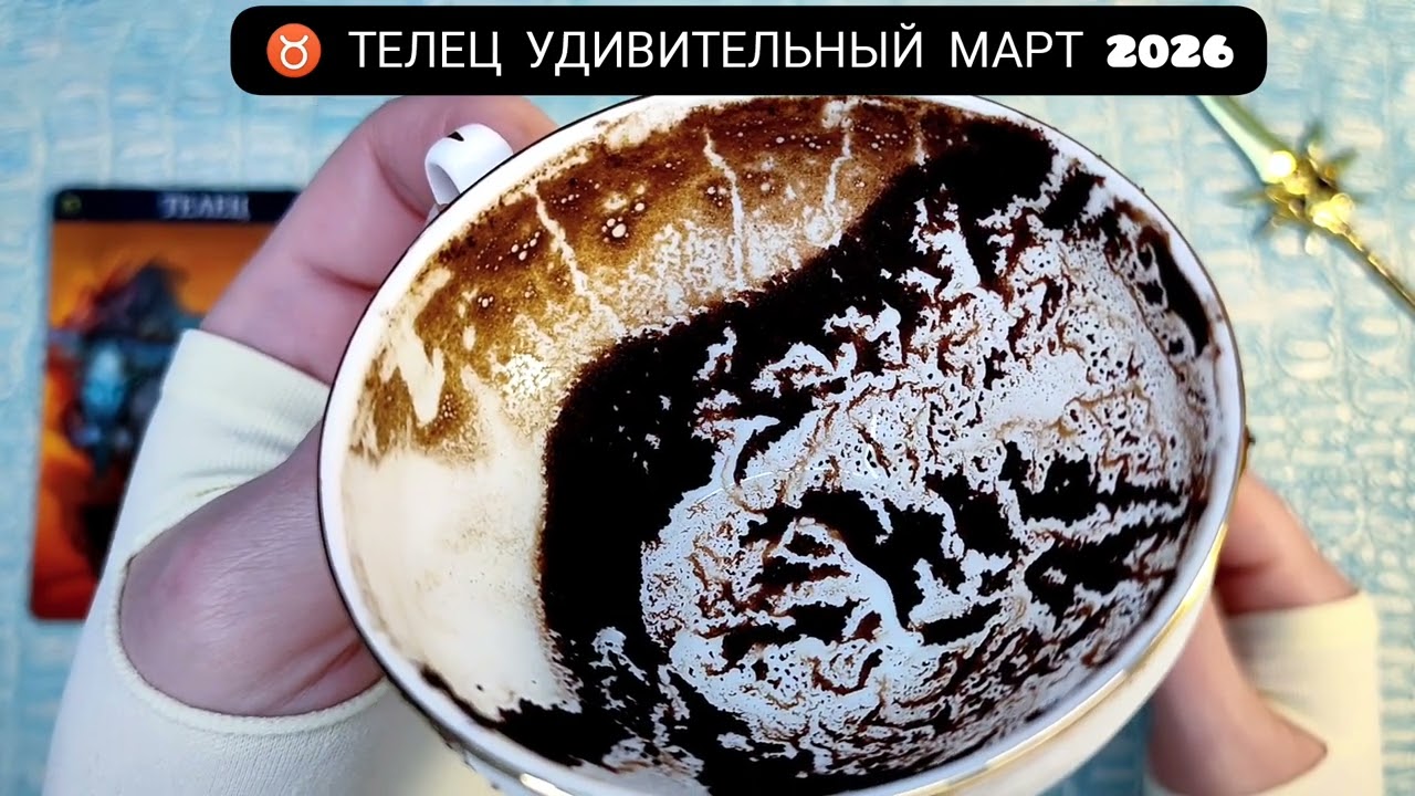 ♉ ТЕЛЕЦ МАРТ 2026 УДИВИТЕЛЬНЫЕ СОБЫТИЯ Чем судьба порадует? Гадание на кофейной гуще