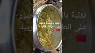 التقلية المطبخ الطبخ_المغربي شهيوات delicious لايك_اشتراك food recette_facile_et_rapide